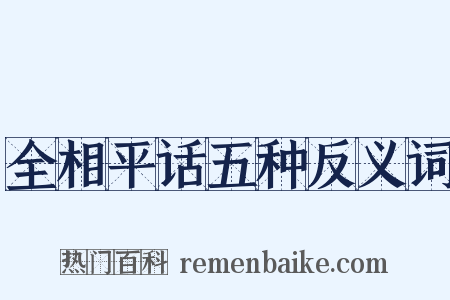 全相平话五种反义词是什么意思的图片